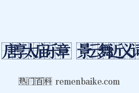 唐享太庙乐章·景云舞近义词是什么意思的图片